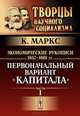 Экономические рукописи 1857-1861 гг. Первоначальный вариант "Капитала". Часть 1, К. Маркс 