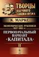 Экономические рукописи 1857-1861 гг. Первоначальный вариант "Капитала". Часть 2, К. Маркс 
