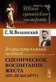 Выразительный человек. Сценическое воспитание жеста (по Дельсарту), С. М. Волконский 