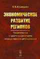 Экономическое развитие регионов. Теоретические и практические аспекты государственного регулирования, О. В. Кузнецова 