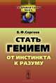 Стать гением. От инстинкта к разуму, Б. Ф. Сергеев 