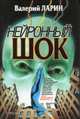 Нейронный шок. Роман, Ларин Валерий 
