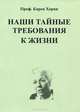Наши тайные требования к жизни, Карен Хорни 
