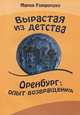 Вырастая из детства. Оренбург: опыт возвращнения. Повесть-путешествие во времени и в пространстве, Романушко Мария Сергеевна 