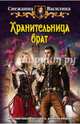 Хранительница врат, Снежанна Василика 