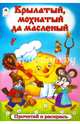 Крылатый, мохнатый да масленый, 