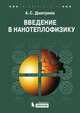 Введение в нанотеплофизику, Дмитриев Александр Сергеевич 