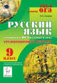 Русский язык. 9 класс. Готовимся к ОГЭ на уроке и дома. Тренировочная тетрадь. Издание 3-е, перераб. Новинка!, Н. А. Сенина 