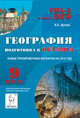 География. 9 класс. Подготовка к ОГЭ-2015. Новые тренировочные варианты на 2015 год, Эртель Анна Борисовна 