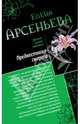 Предвестница смерти. Охота на красавиц, Арсеньева Елена Арсеньевна 