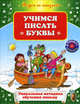 Учимся писать буквы. Уникальная методика обучения письму, Елена Кривич 