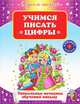 Учимся писать цифры. Уникальная методика обучения письму, Кривич Е. Я. 