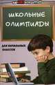 Школьные олимпиады для начальных классов: русский язык, математика, природоведение. - 10-е изд. - (Серия 'Здравствуй, школа!'), Ефремушкина Оксана Алексеевна 