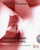 Action Script 3.0 для Adobe Flash Professional CS5. Официальный учебный курс + CD, 