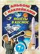 Полеты в космос. Альбом с наклейками. Для детей от 7 лет, 