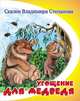 Угощение для медведя, Владимир Степанов 