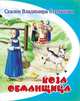 Коза-обманщица, Владимир Степанов 