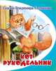 Кот-рукодельник, Владимир Степанов 