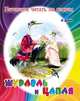 Журавль и цапля, В. Даль 