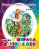 Почему у жирафа длинная шея, Е. Ермолова 