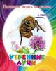 Утренние лучи, К. Ушинский 