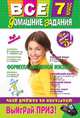 Все домашние задания. 7 класс. Покет. Решения, пояснения, рекомендации, Колий Т. О., Павлова И. В., Гырдымова Н. А. 