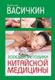 Золотые методики китайской медицины, Васичкин В.И. 