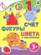 Счет. Фигуры. Цвета. Для детей от 3-х лет, 