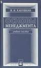 Основы менеджмента, Н. И. Кабушкин 