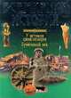 Всемирная история. У истоков цивилизации. Бронзовый век, 