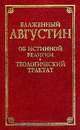 Об истинной религии. Теологический трактат, Аврелий Августин (Блаженный) 