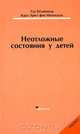 Неотложные состояния у детей, Штайнигер Удо, Фон Мюлендаль Карл Эрнст 