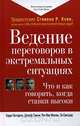 Ведение переговоров в экстремальных ситуациях. Что и как говорить, когда ставки высоки, Кэрри Паттерсон, Джозеф Гренни, Рон Мак-Миллан, Эл Свитцлер 