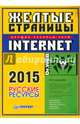 Жёлтые страницы Internet 2015. Русские ресурсы, 