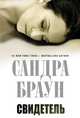 Свидетель. Роман., Сандра Браун 