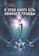 В этой книге есть немного правды, Боб Фрисселл 