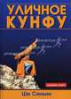 Уличное кунфу - (Боевой спорт), Ши Синъин 