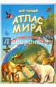 Мой первый атлас мира. Животные и растения, 4607177452029 