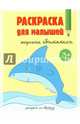 Раскраска для малышей. Морские обитатели. 16,5х21,5 ДГИ, 4607177452548 