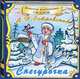 Снегурочка (аудиокнига CD), А. Н. Островский 