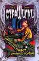 Ужас школьного подвала, Том Б. Стоун 