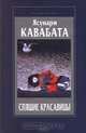 Спящие красавицы, Ясунари Кавабата 