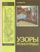 Узоры разнотравья, Г. Я. Федотов 
