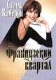 Французский квартал, Стелла Камерон 