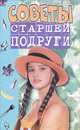 Советы старшей подруги, Мария Колыванова 