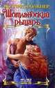 Шотландский рыцарь, Коллин Фолкнер 