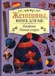 Вязание. Новые узоры, 