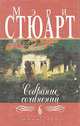 Мэри Стюарт. Собрание сочинений в двенадцати томах. Том 6, Мэри Стюарт 