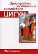 Драгоценные жемчужины китайского цигун - (Феникс-Фитнес), Синъин Ши 