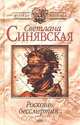 Роскошь бессмертия, Светлана Синявская 